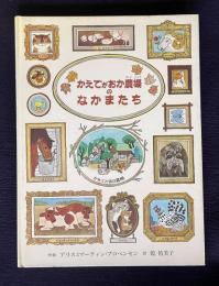 かえでがおか農場のなかまたち