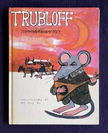 バラライカねずみの トラブロフ