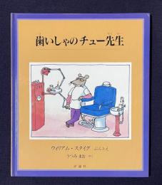 歯いしゃのチュー先生