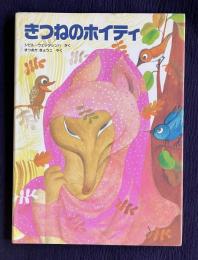 きつねのホイティ　＜世界傑作絵本シリーズ＞