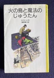 火の鳥と魔法のじゅうたん　＜岩波少年文庫＞