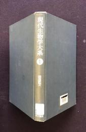 現代生物学大系 第1巻  無脊椎動物 A
