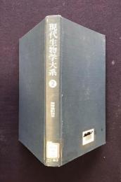 現代生物学大系 第2巻  無脊椎動物 B