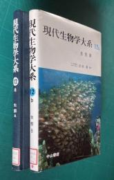 現代生物学大系 第12巻a,b  生態A/生態B　2冊