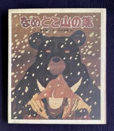 なめとこ山の熊