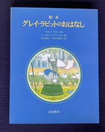 絵本 グレイ・ラビットのおはなし