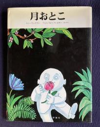 月おとこ　＜評論社の児童図書館・絵本の部屋＞