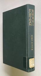 数値解析とFORTRAN