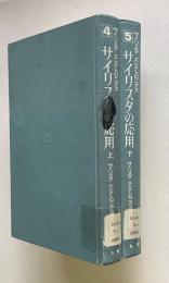 サイリスタの応用　上下　＜サイリスタ・エレクトロニクス 4/5＞　2冊