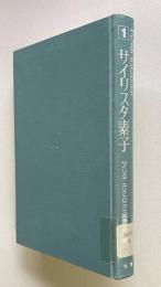 サイリスタ素子　＜サイリスタ・エレクトロニクス 1＞