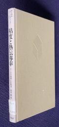 粘度と熱伝導率―データの検索と計算法　＜ケミカルエンジニアリング・シリーズ 1＞