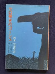 セロ弾きのゴーシュ　＜画本 宮澤賢治＞