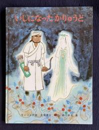 いしになったかりゅうど （モンゴル民話）　＜日本傑作絵本シリーズ＞
