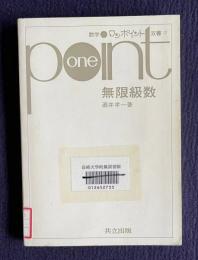 無限級数　＜数学ワンポイント双書 17＞