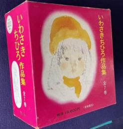 いわさきちひろ作品集　全７巻　
