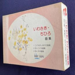 いわさき・ちひろ画集　全3冊 （1.こどものしあわせ画集／2.花とこども画集／3.母と子の画集）