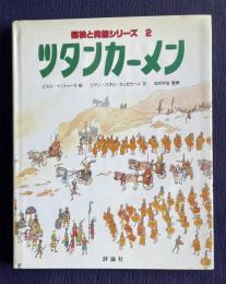 ツタンカーメン　探検と発掘シリーズ 2　＜評論社の児童図書館・絵本の部屋＞