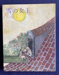 雪の女王　七つの話からできている物語　＜世界傑作童話シリーズ＞