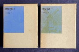 神秘の島　上下　2冊