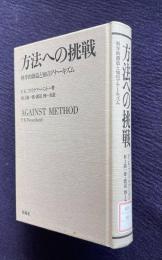 方法への挑戦　科学的創造と知のアナーキズム