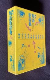 角川 類語新辞典