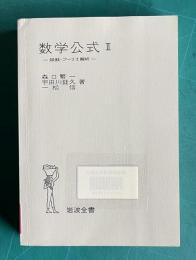 数学公式Ⅱ―級数・フーリエ解析　＜岩波全書＞
