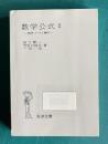 数学公式Ⅱ―級数・フーリエ解析　＜岩波全書＞
