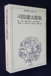 昭和国民文学全集 30  司馬遼太郎集  （酔って候・最後の将軍・王城の護衛者 鬼謀の人・加茂の水・英雄児・人斬り以蔵）
