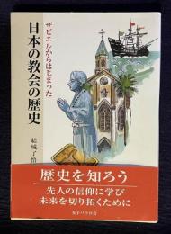 ザビエルからはじまった日本の教会の歴史