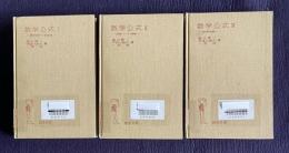 数学公式 Ⅰ/Ⅱ/Ⅲ　３冊　＜岩波全書＞