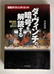 図説 ダ・ヴィンチ・コード　ダ・ヴィンチの暗号を解読する―聖書の秘密と失われた聖杯の行方
