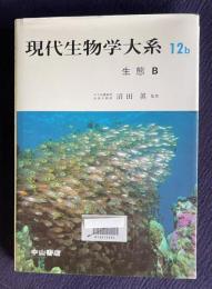 現代生物学大系 第12巻b　生態 B