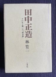 田中正造 その生と戦いの「根本主義」
