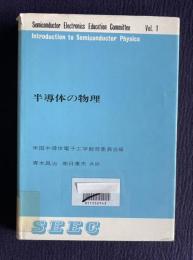 半導体の物理　＜SEEC-1＞
