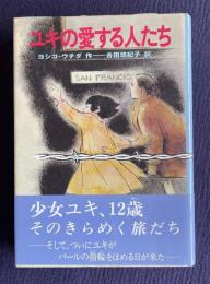 ユキの愛する人たち