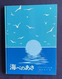 海べのあさ