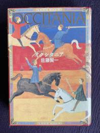 オクシタニア