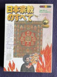日本宗教のすべて