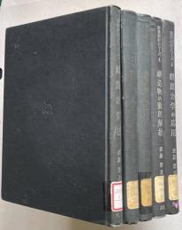 耐震設計シリーズ　全5巻 （1.耐震計算法／2.鉄筋コンクリート構造物の塑性設計／3.構造物の強度と変形／4.構造物の動的解析／5.構造力学の応用）