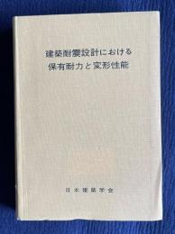 建築耐震設計における保有耐力と変形性能