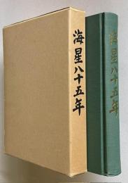 海星八十五年