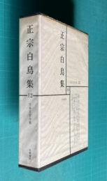 日本文学全集 12　正宗白鳥集 （玉突屋/微光/泥人形/入江のほとり/死者生者/人さまざま/生まざりしならば/ほか全27篇/人と文学=中村光夫）