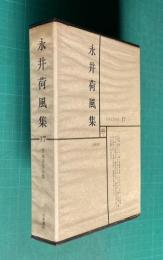 日本文学全集 17　永井荷風集 （私家版腕くらべ/キツネ/監獄署の裏/すみだ川/雨蕭蕭/雪解/あぢさゐ/つゆのあとさき/ひかげの花/墨東綺譚/勲章/老人/葛飾土産/偏奇館吟草 抄/乱余漫吟/西遊日誌抄/断腸亭日乗 第29/人と文学=中村光夫）