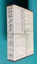 日本文学全集 15　北原白秋・高村光太郎・宮沢賢治集 （邪宗門/思ひ出抄/水墨集抄/海豹と雲抄/黒檜抄/道程/「道程」以後/典型/春と修羅第一集/手帳より/風の又三郎/銀河鉄道の夜/注文の多い料理店/セロ弾きのゴーシュ/農民芸術概論綱要/人と文学=村野四郎）