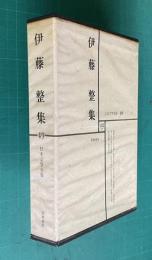 日本文学全集 49　伊藤整集 （鳴海仙吉/火の鳥/馬喰の果て/逃亡奴隷と仮面紳士/本質移転論/我が秩序の認識/近代日本人の発想の諸形式/組織と人間/人と文学=瀬沼茂樹）