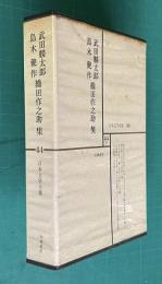 日本文学全集 44　武田麟太郎・島木健作・織田作之助集 （暴力/反逆の呂律/日本三文オペラ/釜ヶ崎/市井事/一の酉/現代詩/朝の草/大凶の籤/生活の探究/癩/黒猫/赤蛙/ジガ蜂/夫婦善哉/木の都/螢/六白金星/アド・バルーン/世相/競馬/人と文学=小松伸六）