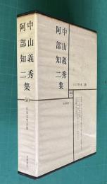 日本文学全集 50　中山義秀・阿部知二集 （厚物咲/碑/寂光/テニヤンの末日/散りゆく花の末に/古老譚/寂光の人/宋蓮花/寿永の春/冬の宿/黒い影/おぼろ夜/アルトハイデルベルヒ/人と文学=佐々木基一）