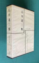 日本文学全集 48　石川達三集 （蒼氓/生きている兵隊/神坂四郎の犯罪/骨肉の倫理/三代の矜持/自由詩人）