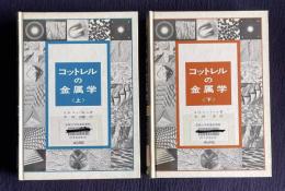コットレルの金属学　上下