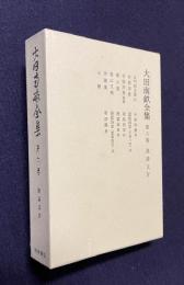 大田南畝全集 第6巻 漢詩文 4